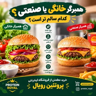 همبرگر خانگی یا صنعتی؟ کدام سالمتر است؟ مقایسه کامل و علمی