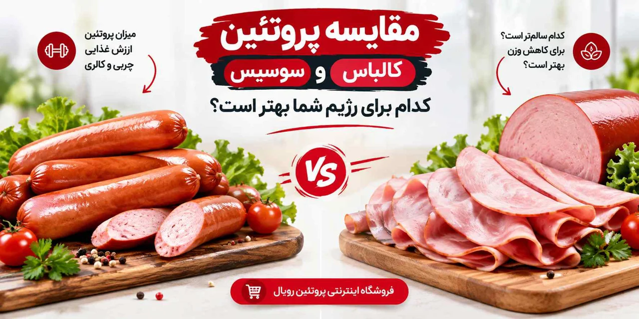 مقایسه پروتئین سوسیس و کالباس؛ کدام برای رژیم شما بهتر است؟