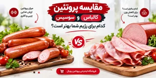 مقایسه پروتئین سوسیس و کالباس؛ کدام برای رژیم شما بهتر است؟